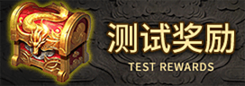测试奖励
