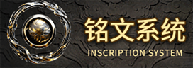 铭文系统