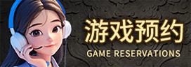 游戏预约